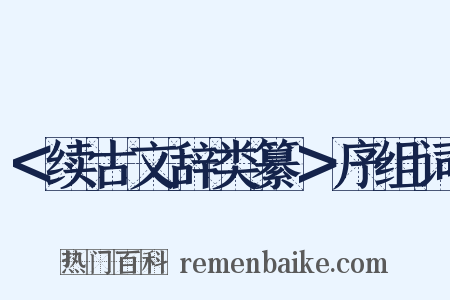 ＜续古文辞类纂＞序组词是什么意思的图片